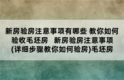 新房验房注意事项有哪些 教你如何验收毛坯房   新房验房注意事项(详细步骤教你如何验房)毛坯房